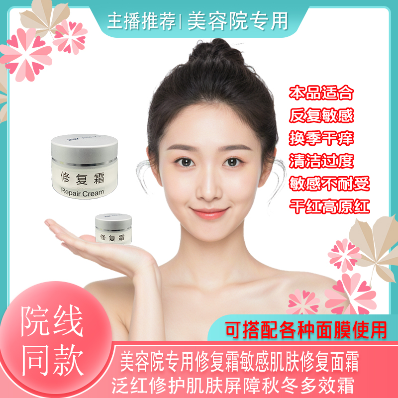 美容院专用修复霜敏感肌肤修复