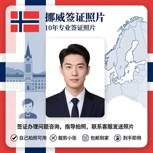 挪威签证照片打印35x45mm申根签换底色改尺寸欧洲各国证件照冲印