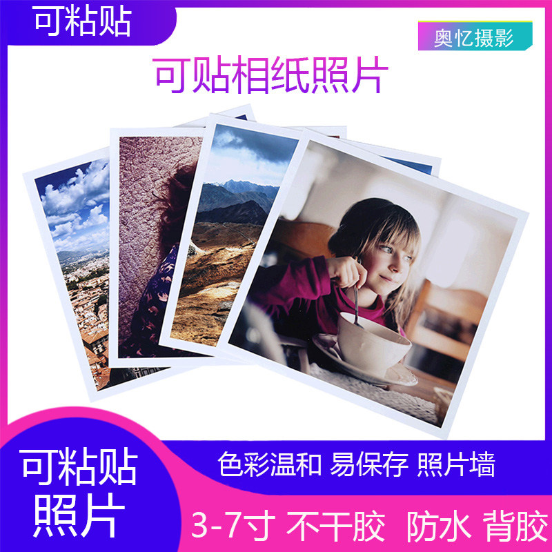 冲印冲洗可粘照片打印图相片毕业照不干胶手机黏贴照写真照套包邮
