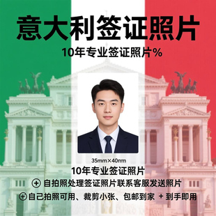 意大利签证照片打印两寸换底色尺寸精修P图换衣服一寸证件照冲印