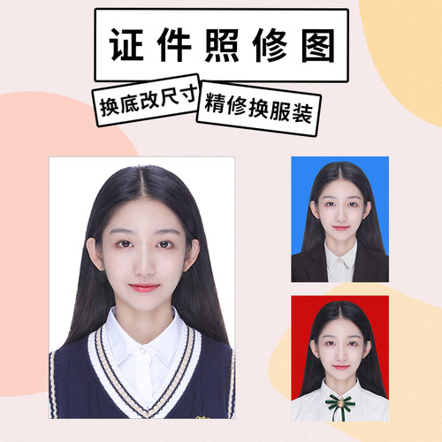修图P图证件照精修换服装换底