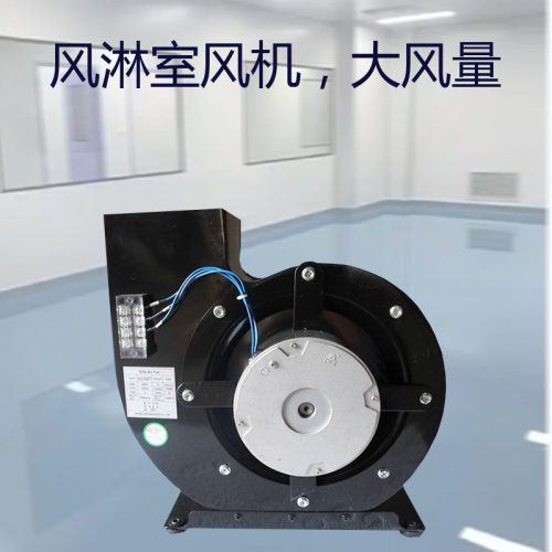 风淋室专用风机纯铜离心风机涡轮式通风净化配件老阿妈翻新货延长