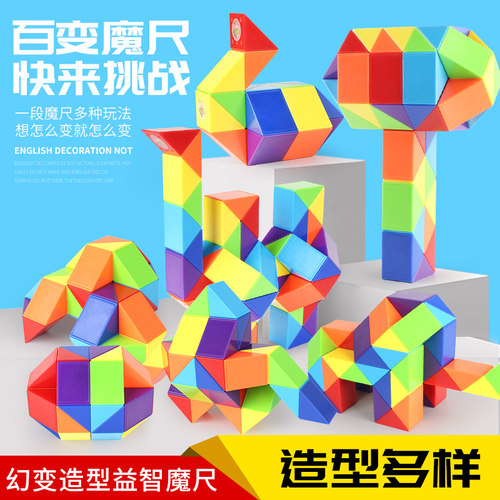 百变魔尺益智3624段智力玩具
