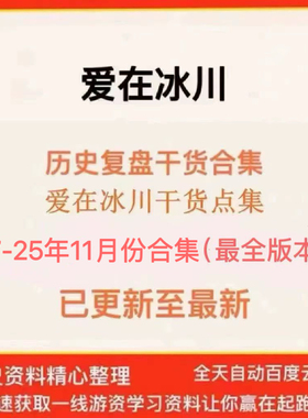 爱在冰川 17-25合集带留言包更新 相城采莲路复盘合集爱在冰川