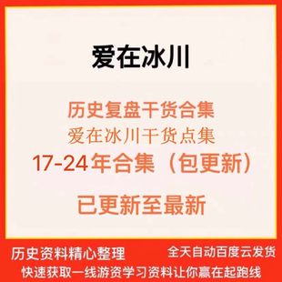 爱在冰川17 相城采莲路每日复盘川哥成长之路 24合集带留言包更新