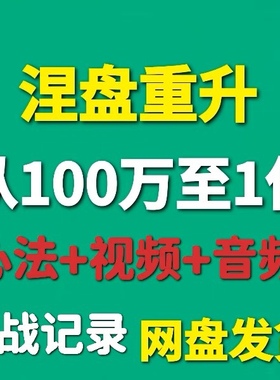 涅盘重升重生交割单百万到一亿短线炒股实战心法著名游资成长语录