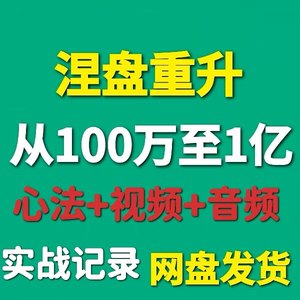 涅盘重升重生交割单百万到一亿短线炒股实战心法著名游资成长语录