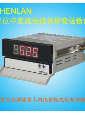 外接分流器30A50A200A/75mV直流电流表带模拟变送输出0-10V4-20mA