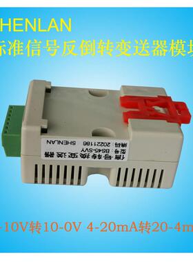信号倒置变送器4-20mA转10-0V/20-4mA输入输出模拟量逆反转换模块