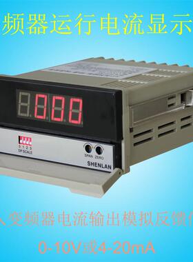 变频器模拟信号输出0-10V/4-20mA测量显示实时运行电流表20A/100A