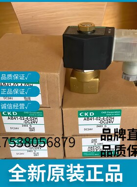 原装CKD电磁阀AB41-02-1/2/3/4/5/6/7-02E/02H-AC220V-DC24V全新