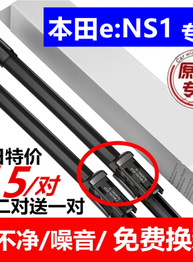 适用于本田e:NS1雨刮器原厂原装22款ens1专用汽车无骨雨刷片胶条