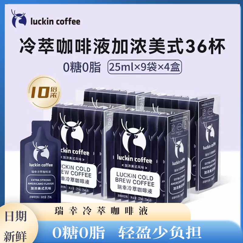 瑞幸咖啡冷萃咖啡液速溶加浓美式