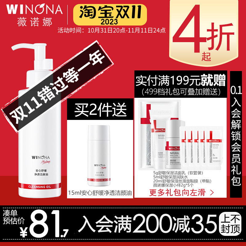 【双11】薇诺娜 安心舒缓净透洁颜油150ml敏感肌水感卸妆温和属于什么档次？