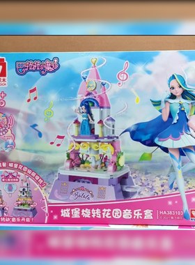 奥迪双钻维思积木巴啦啦小魔仙城堡旋转音乐盒拼装积木女孩玩具
