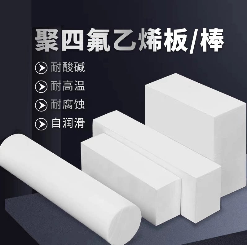 铁氟龙板聚四氟乙烯板PTFE棒加工