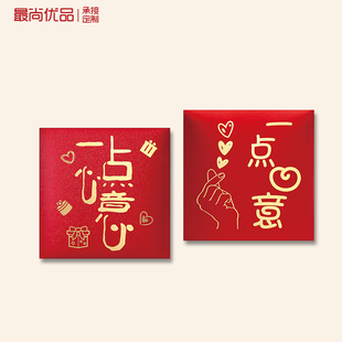 一点心意通用随礼红包个性创意生日结婚回礼可定制利是封方形小号