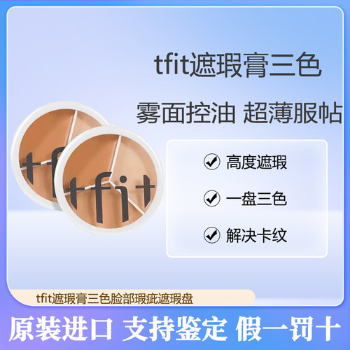 遮瑕tfit三色遮瑕膏遮盖斑点痘印
