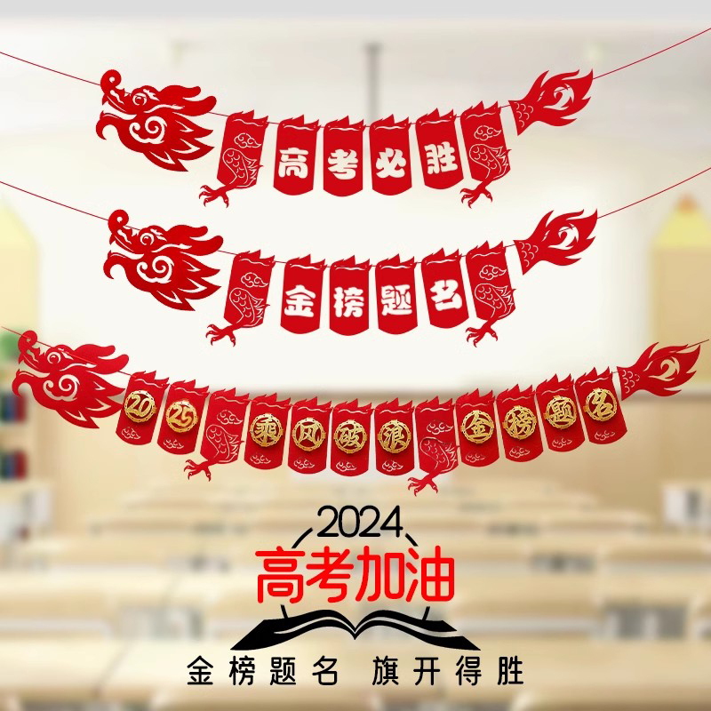 中考高考教室布置装饰加油励志拉旗金榜题名百日誓师逢考必过挂件