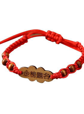 中高考加油励志礼品金榜题名手绳红绳手链手工编织儿童定制小饰品