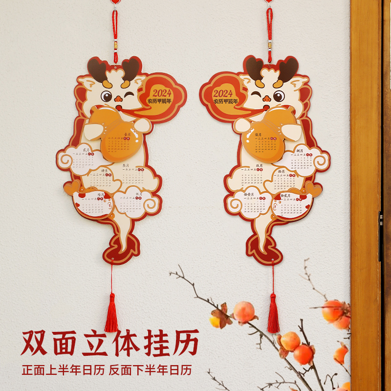 新年装饰日历挂件2024龙年挂历过年春节门挂入户门喜庆年货挂饰