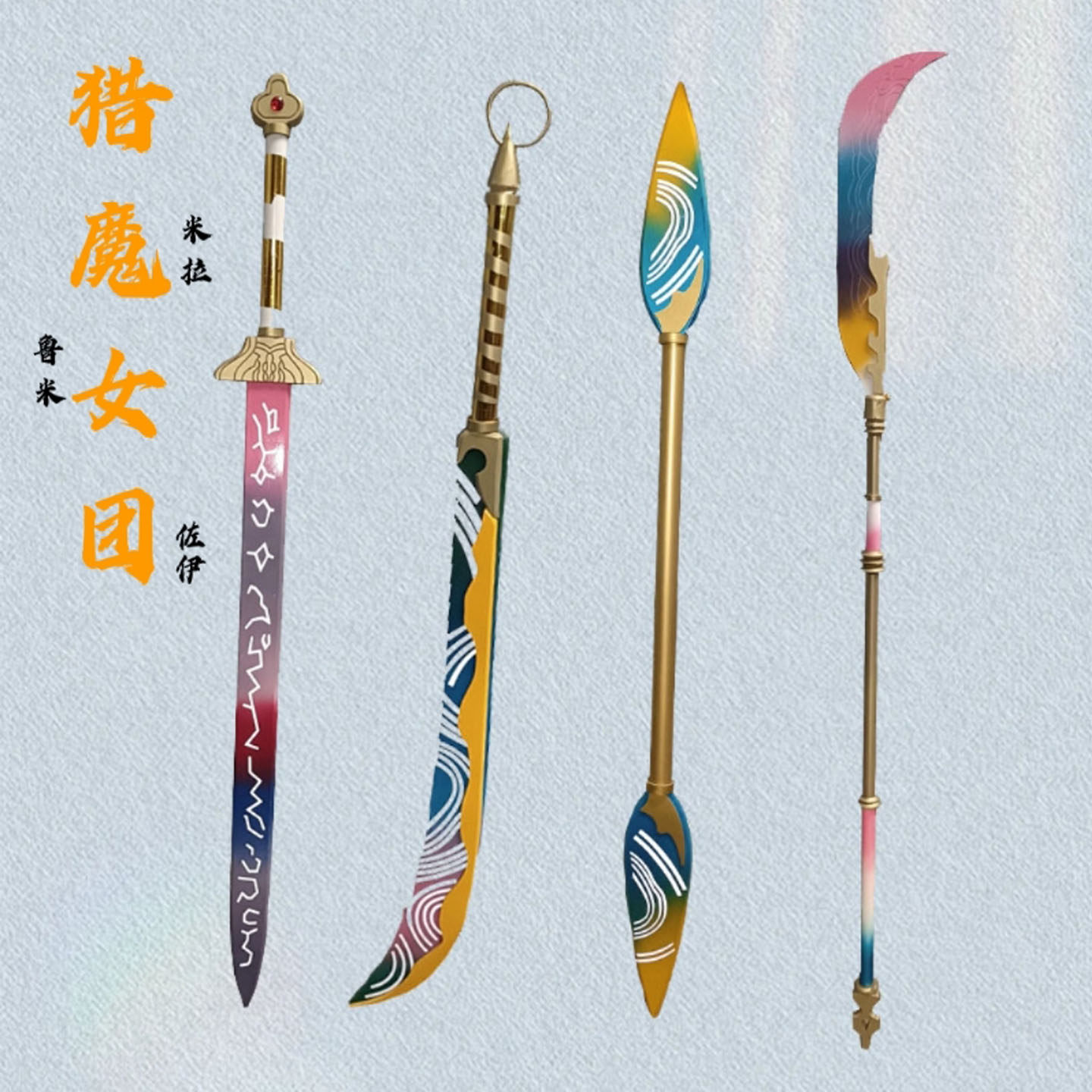 现货kpop猎魔女团cos道具服 鲁米长剑刀武器 米拉大长刀 佐伊飞镖
