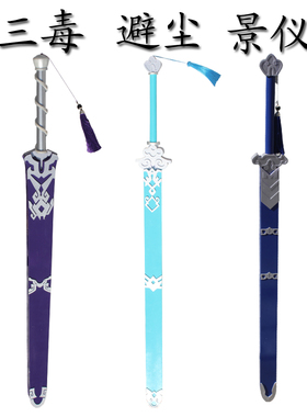 蓝湛避尘剑忘机cos江三毒剑澄蓝思追景仪佩剑二公子道具武器刀剑