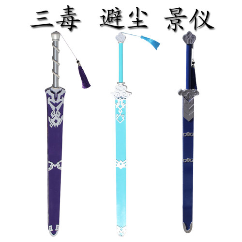 蓝思追道具武器避尘剑