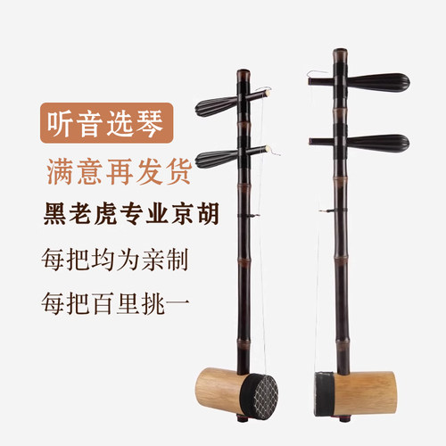 名家亲做SC719型黑老虎担子二黄西皮铁里筒专业演奏京胡厂家直销