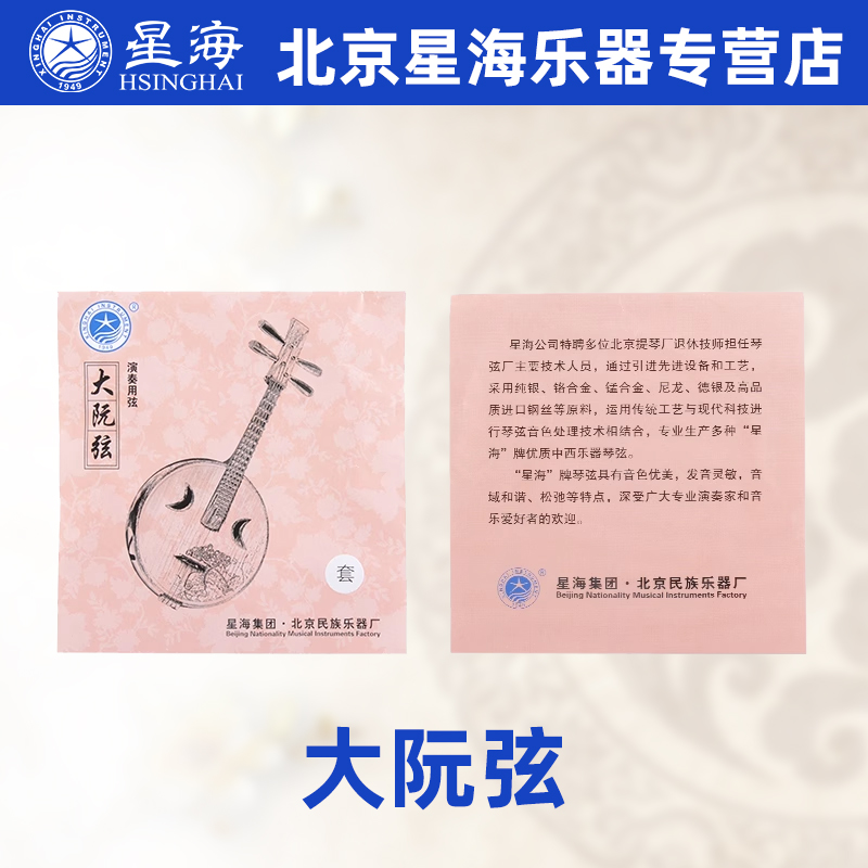 北京星海大阮弦乐器演奏大阮弦1弦专业阮配件演奏专用弦
