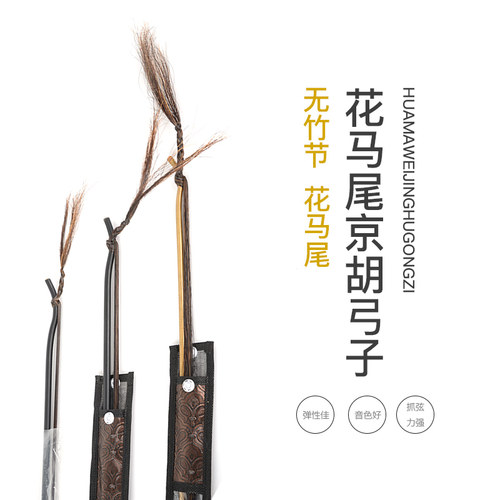 专业京胡弓子花马尾琴弓
