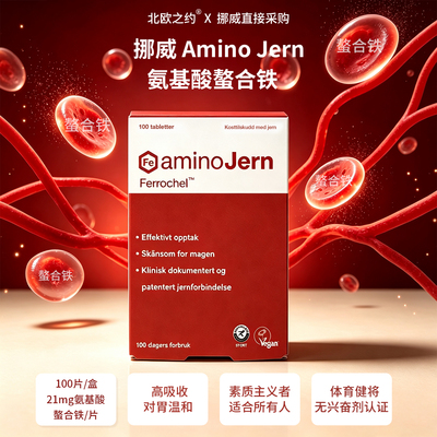 挪威Amino Jern氨基酸铁螯合铁片孕妇哺乳期中老年人补铁气血