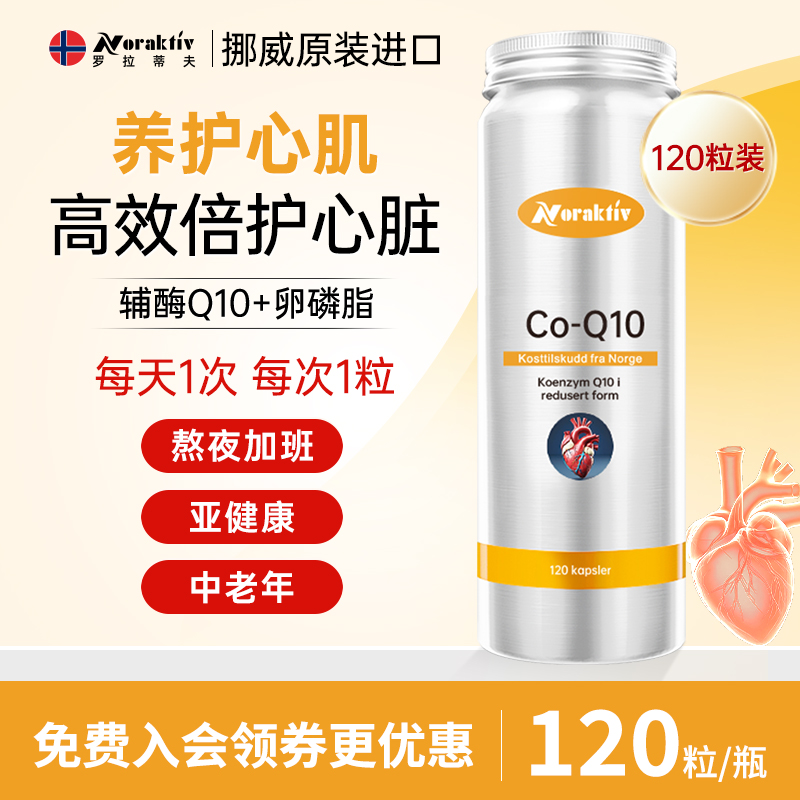 挪威进口辅酶q10软胶囊120粒护心