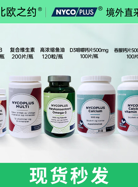 挪威nycoplus复合维生素VBB2B6矿物质补铁锌硒碘片NYC高浓缩鱼油