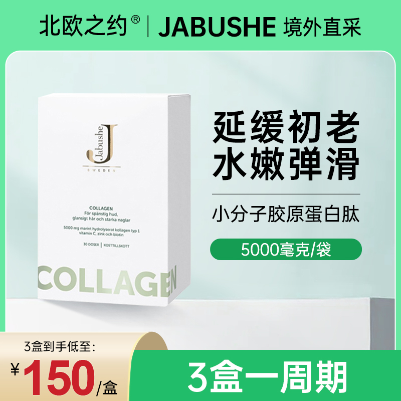 瑞典进口Jabushe胶原蛋白粉