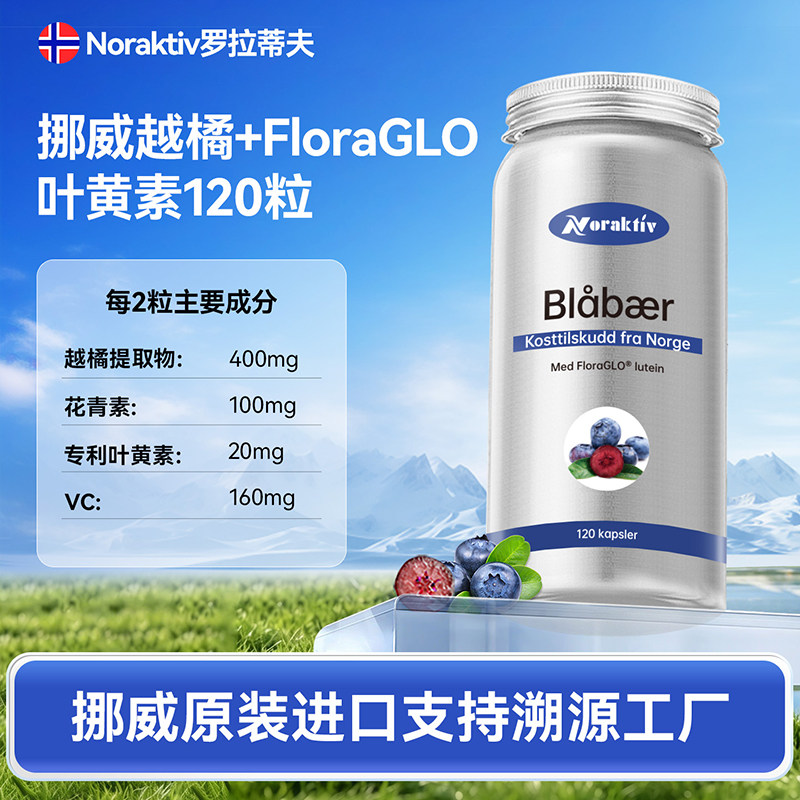 挪威Noraktiv越橘护眼胶囊野生蓝莓花青素儿童成人FLoraGlo叶黄素