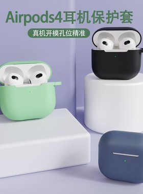 适airpod4代套airpods4保护套苹果4代耳机保护壳耳机硅胶套case