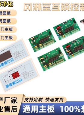 通用兼容款风淋室控制器MY-FLS2A22-L01  V1.0板电子互锁联锁联锁