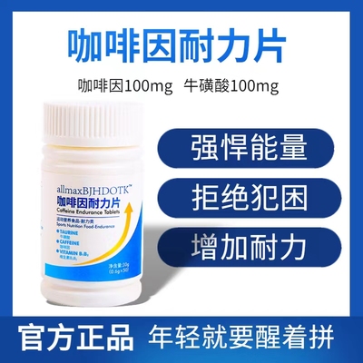 咖啡因耐力片 学生考研熬夜犯困高三备考防困倦开车加班防瞌睡