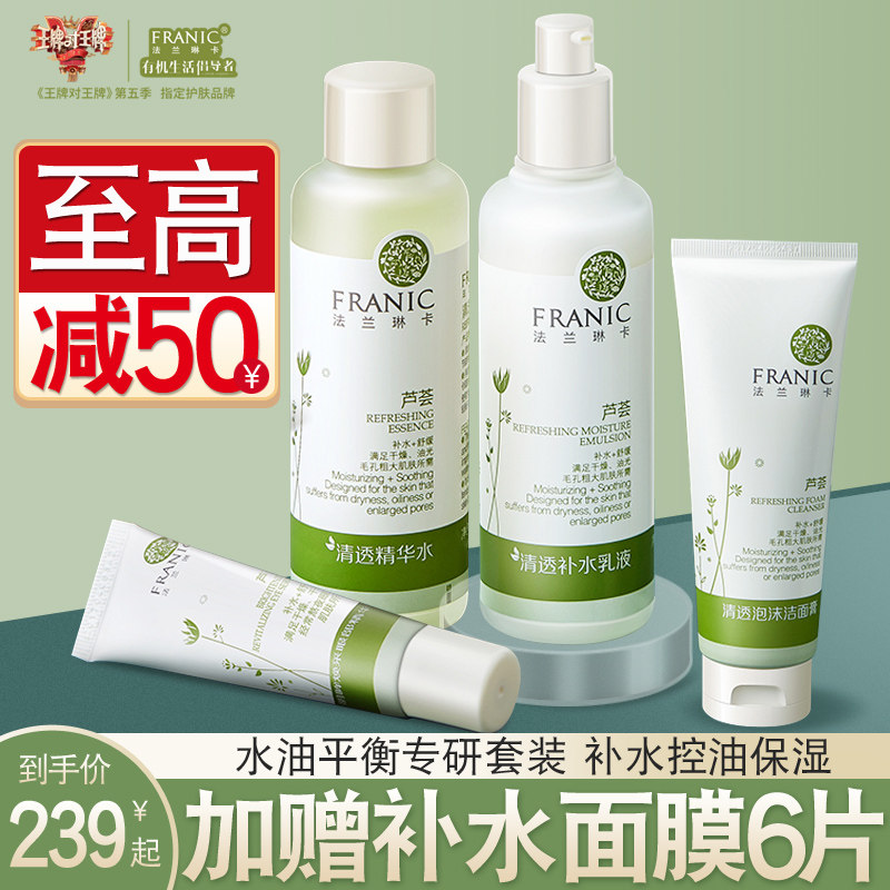 法兰琳卡套装芦荟清透补水保湿水乳套装祛痘护肤品官网正品旗舰店