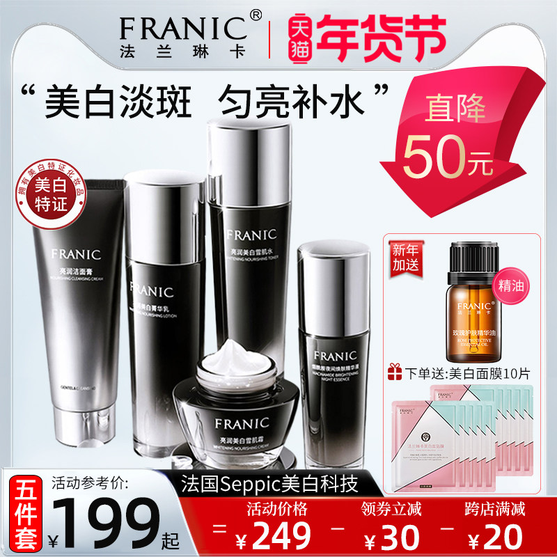 法兰琳卡美白淡斑套装洁面水乳精华面霜套盒正品提亮肤色护肤全套