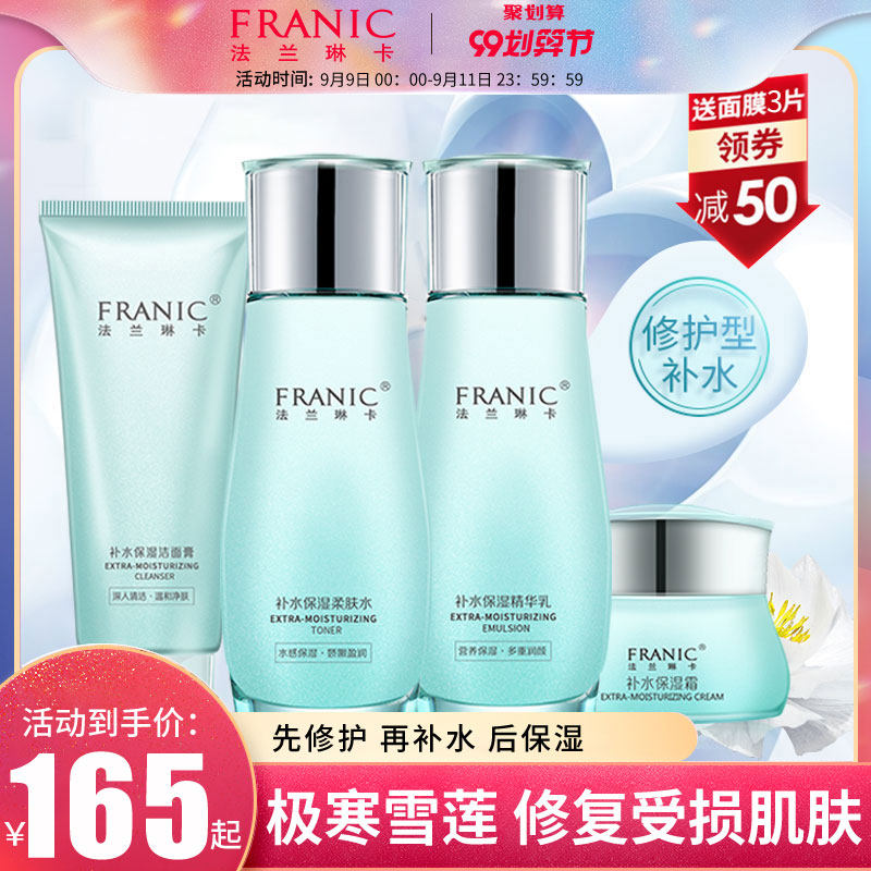法兰琳卡雪莲花补水保湿套装修护护肤品水乳液化妆品女旗舰店正品