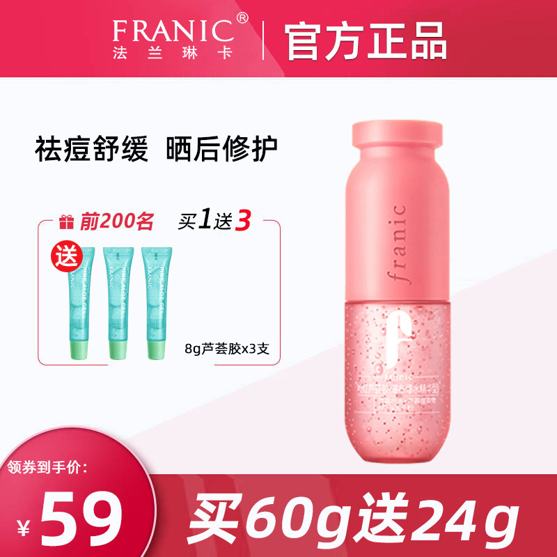 法兰琳卡冻干粉芦荟胶淡化痘印补水晒后修护男女士正品敏感肌可用