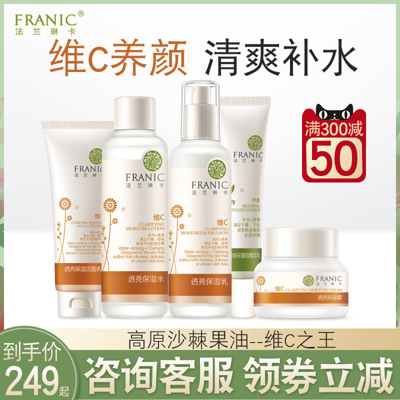 法兰琳卡水乳套装维 C沙棘补水保湿提亮肤色护肤女官网正品旗舰店