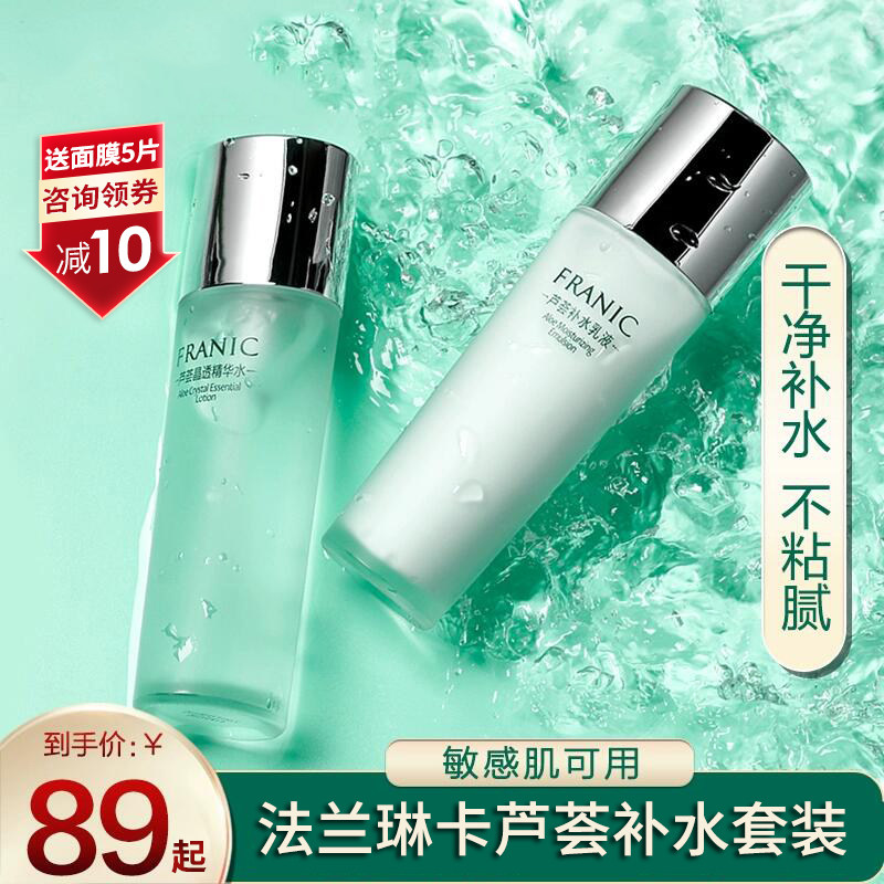 法兰琳卡旗舰店少女护肤品芦荟补水保湿水乳适合学生的护肤品套装