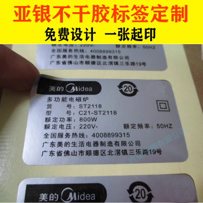 哑银不干胶标签定做亚银龙防水贴纸标牌定制pvc电器铭牌商标印刷