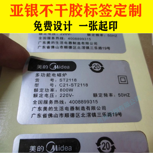 哑银不干胶标签定做亚银龙防水贴纸标牌定制pvc电器铭牌商标印刷