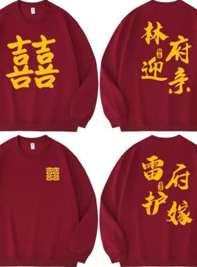 抢亲兄弟团酒红卫衣闺蜜婚礼迎亲结婚伴郎伴娘服秋冬长袖定制囍