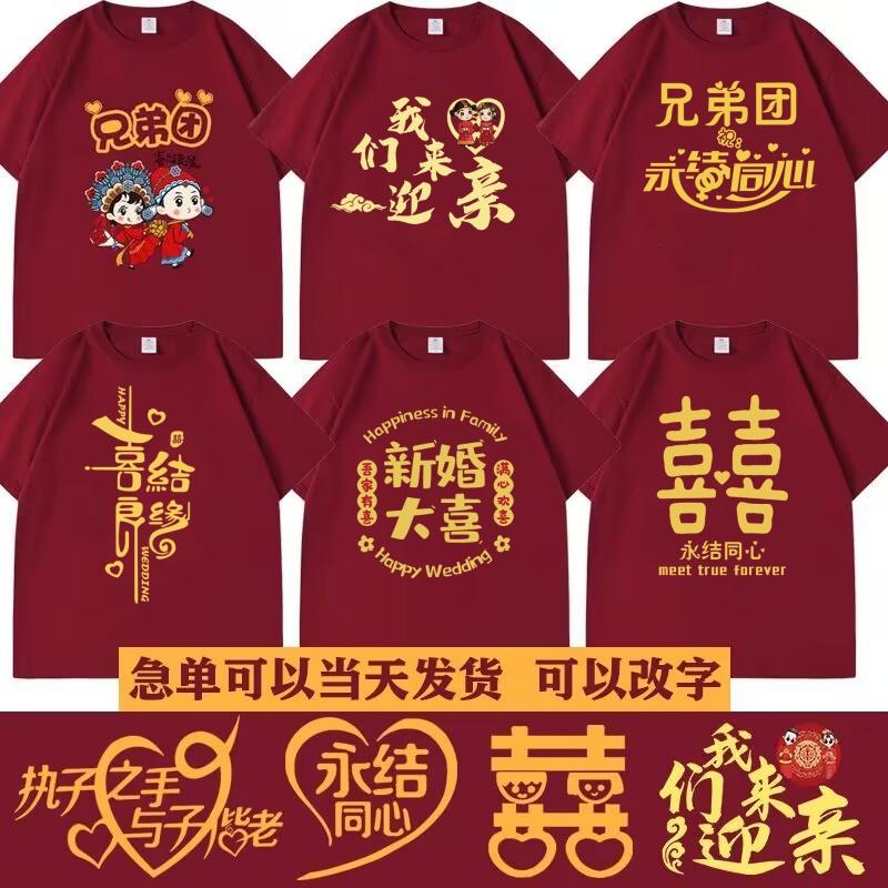 纯棉短袖酒红色T恤结婚