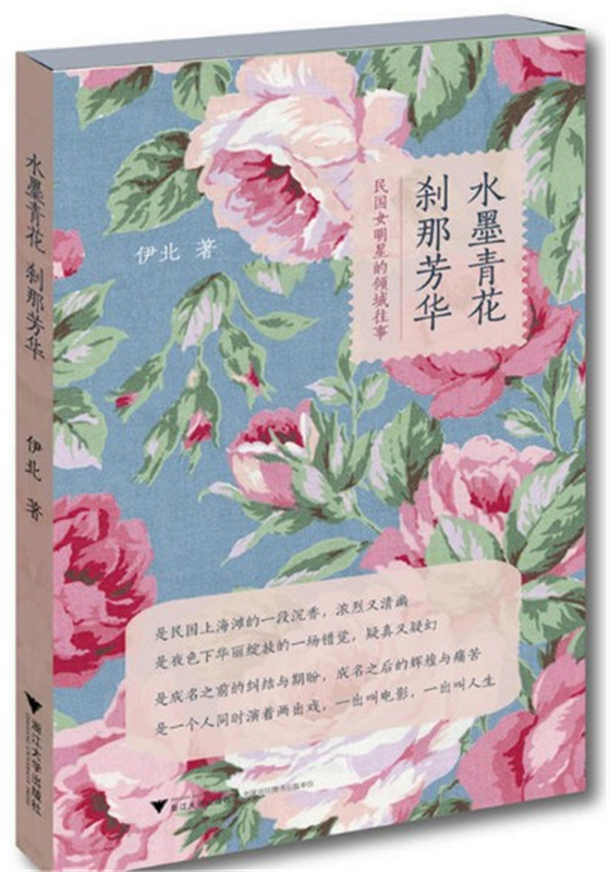 水墨青花:刹那芳华 伊北 重述中国早期影艺圈的传奇故事 浙江大学出版社 新华书店正版图书籍
